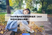 2025年国内经济或将温和复苏（2025年经济总量超过美国）