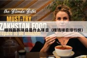 赚钱最新项目是什么项目（赚钱项目排行榜）