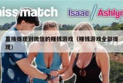 直接提现到微信的赚钱游戏（赚钱游戏全部提现）