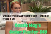 宝妈兼职平台聊天赚钱软件有哪些（宝妈兼职软件哪个好）