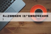 良心正版赚钱游戏（无广告赚钱游戏自动到账）