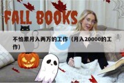 不怕累月入两万的工作（月入20000的工作）