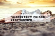 7500急招别墅看家护院（7500急招别墅看家护院这是哪里呀）