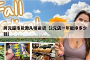 两元超市货源从哪进货（2元店一年能挣多少钱）