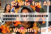 只要能赚钱就行（创业者不应该是创新者只要能赚钱就行）