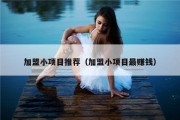 加盟小项目推荐（加盟小项目最赚钱）