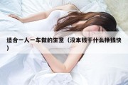 适合一人一车做的生意（没本钱干什么挣钱快）