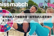 低学历的人干啥最挣钱（低学历的人适合做什么工作）