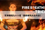 实用赚钱九十八招（最新赚钱方法大全）