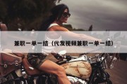 兼职一单一结（代发视频兼职一单一结）