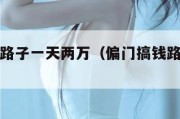 偏门搞钱路子一天两万（偏门搞钱路子一天两万线下）