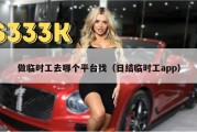 做临时工去哪个平台找（日结临时工app）