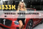 瑞盈投资app（瑞盈投资app官方网站登录）