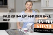 手机壁纸高清4k全屏（手机壁纸高清4k全屏简约）
