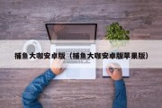 捕鱼大咖安卓版（捕鱼大咖安卓版苹果版）