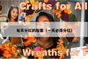 每天分红的股票（一天必得分红）