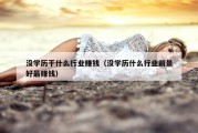 没学历干什么行业赚钱（没学历什么行业前景好最赚钱）