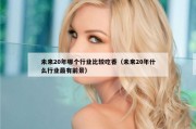未来20年哪个行业比较吃香（未来20年什么行业最有前景）