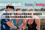 赚钱游戏一天赚100元微信提现（赚钱游戏一天赚100元微信提现是真的吗）