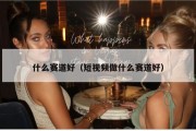 什么赛道好（短视频做什么赛道好）