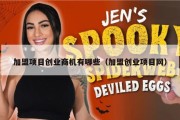 加盟项目创业商机有哪些（加盟创业项目网）