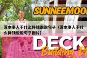 没本事人干什么挣钱说说句子（没本事人干什么挣钱说说句子图片）