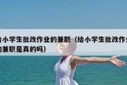 给小学生批改作业的兼职（给小学生批改作业的兼职是真的吗）
