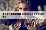 手机做任务兼职赚钱（手机做任务兼职赚钱可靠吗）