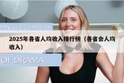 2025年各省人均收入排行榜（各省会人均收入）