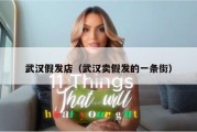 武汉假发店（武汉卖假发的一条街）