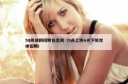 58同城网招聘信息网（9点上班4点下班双休招聘）