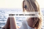 在家兼职一单一结学生（2020在家兼职）