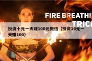 投资十元一天赚100元微信（投资10元一天赚100）