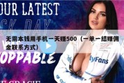 无需本钱用手机一天赚500（一单一结赚佣金联系方式）