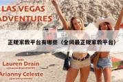 正规家教平台有哪些（全网最正规家教平台）