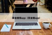 赏金赚钱app（赏金赚app）
