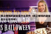 网上赚钱的副业是什么软件（网上赚钱的副业是什么软件啊）