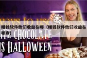 赚钱软件他们收益在哪（赚钱软件他们收益在哪查）
