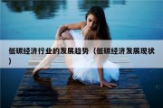 低碳经济行业的发展趋势（低碳经济发展现状）