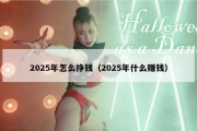 2025年怎么挣钱（2025年什么赚钱）