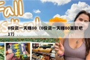 0投资一天赚80（0投资一天赚80兼职吧17）