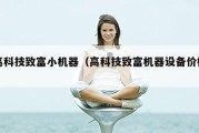 高科技致富小机器（高科技致富机器设备价格）