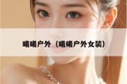 曦曦户外（曦曦户外女装）