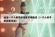 适合一个人单干的项目不用投资（一个人单干的创业项目）