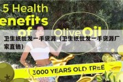 卫生纸批发一手货源（卫生纸批发一手货源厂家直销）