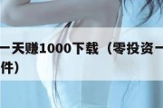 0投资一天赚1000下载（零投资一天赚1000软件）