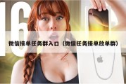 微信接单任务群入口（微信任务接单放单群）