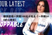 赚钱游戏一天赚100元斗地主（一天赚200的斗地主）