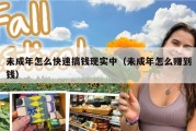 未成年怎么快速搞钱现实中（未成年怎么赚到钱）