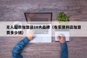无人超市加盟店10大品牌（有家便利店加盟费多少钱）